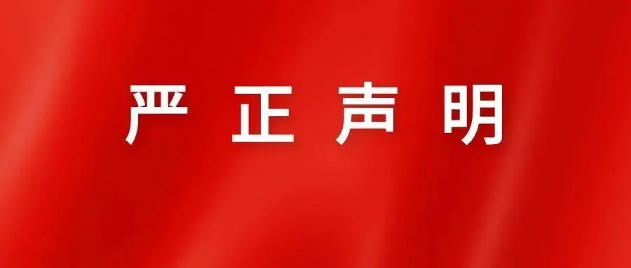 关于对伪造公章行为的严正声明